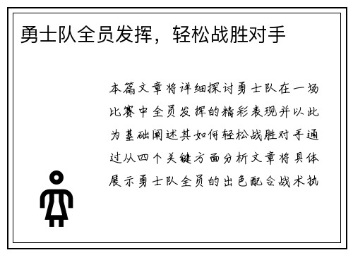 勇士队全员发挥，轻松战胜对手