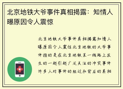 北京地铁大爷事件真相揭露：知情人曝原因令人震惊