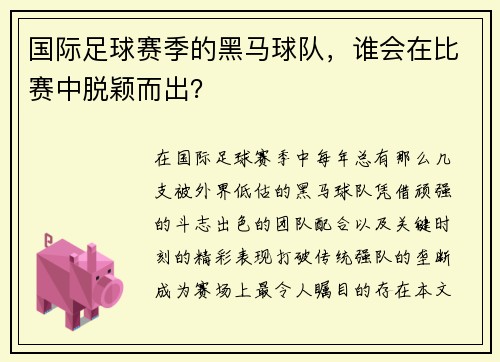 国际足球赛季的黑马球队，谁会在比赛中脱颖而出？