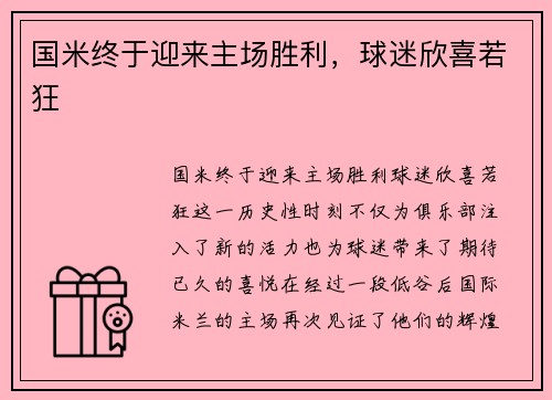 国米终于迎来主场胜利，球迷欣喜若狂