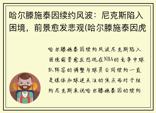哈尔滕施泰因续约风波：尼克斯陷入困境，前景愈发悲观(哈尔滕施泰因虎扑数据)