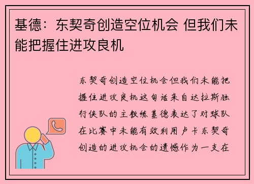 基德：东契奇创造空位机会 但我们未能把握住进攻良机