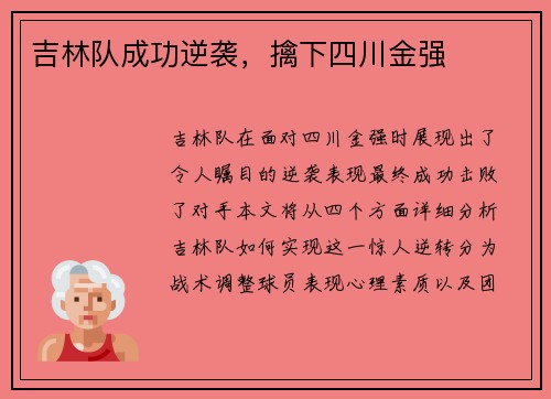 吉林队成功逆袭，擒下四川金强