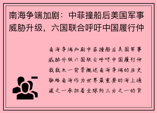 南海争端加剧：中菲撞船后美国军事威胁升级，六国联合呼吁中国履行仲裁裁决