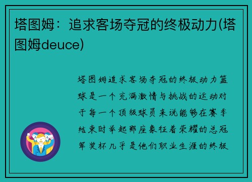 塔图姆：追求客场夺冠的终极动力(塔图姆deuce)