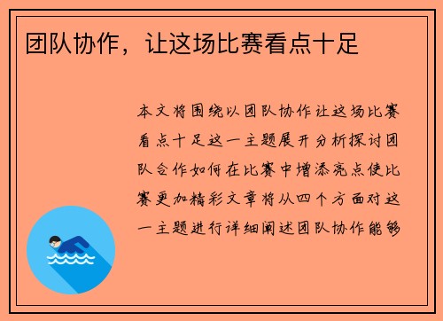 团队协作，让这场比赛看点十足
