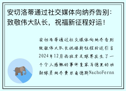 安切洛蒂通过社交媒体向纳乔告别：致敬伟大队长，祝福新征程好运！