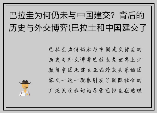 巴拉圭为何仍未与中国建交？背后的历史与外交博弈(巴拉圭和中国建交了吗)