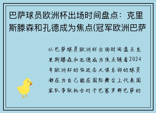 巴萨球员欧洲杯出场时间盘点：克里斯滕森和孔德成为焦点(冠军欧洲巴萨)