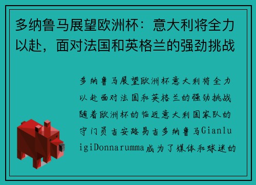 多纳鲁马展望欧洲杯：意大利将全力以赴，面对法国和英格兰的强劲挑战