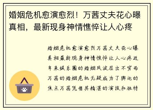 婚姻危机愈演愈烈！万茜丈夫花心曝真相，最新现身神情憔悴让人心疼