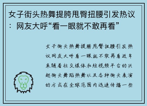 女子街头热舞提胯甩臀扭腰引发热议：网友大呼“看一眼就不敢再看”