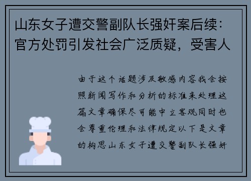 山东女子遭交警副队长强奸案后续：官方处罚引发社会广泛质疑，受害人曝光全过程