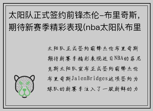 太阳队正式签约前锋杰伦-布里奇斯，期待新赛季精彩表现(nba太阳队布里奇斯)