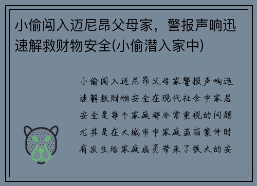 小偷闯入迈尼昂父母家，警报声响迅速解救财物安全(小偷潜入家中)