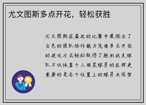 尤文图斯多点开花，轻松获胜