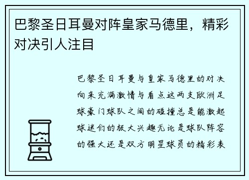 巴黎圣日耳曼对阵皇家马德里，精彩对决引人注目