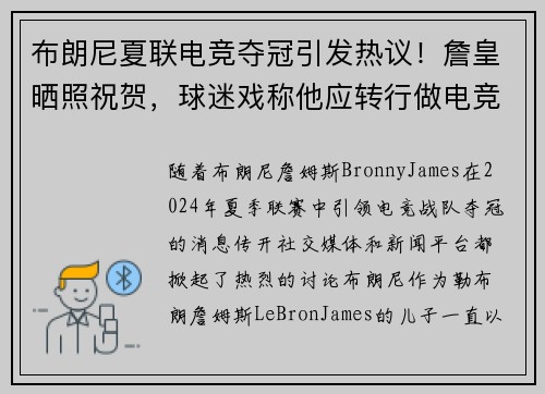 布朗尼夏联电竞夺冠引发热议！詹皇晒照祝贺，球迷戏称他应转行做电竞教练