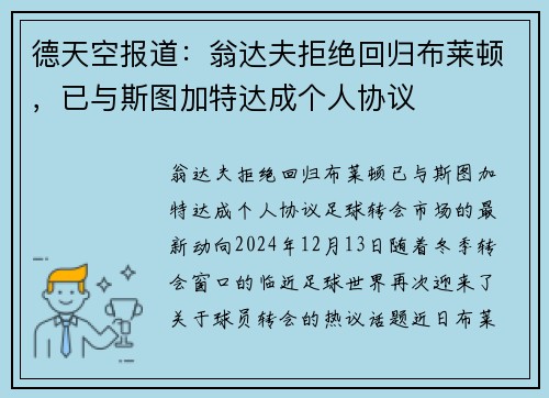 德天空报道：翁达夫拒绝回归布莱顿，已与斯图加特达成个人协议