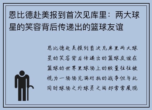 恩比德赴美报到首次见库里：两大球星的笑容背后传递出的篮球友谊