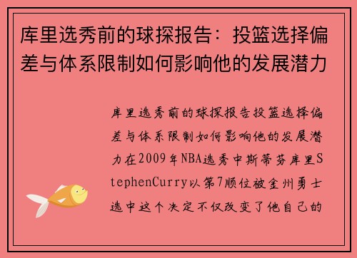 库里选秀前的球探报告：投篮选择偏差与体系限制如何影响他的发展潜力