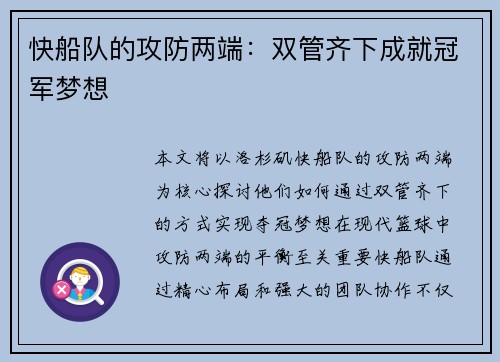快船队的攻防两端：双管齐下成就冠军梦想