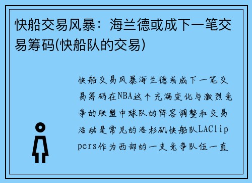 快船交易风暴：海兰德或成下一笔交易筹码(快船队的交易)