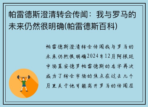 帕雷德斯澄清转会传闻：我与罗马的未来仍然很明确(帕雷德斯百科)
