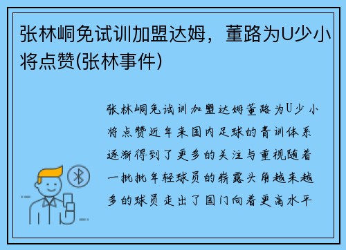 张林峒免试训加盟达姆，董路为U少小将点赞(张林事件)