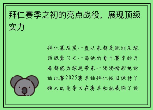 拜仁赛季之初的亮点战役，展现顶级实力