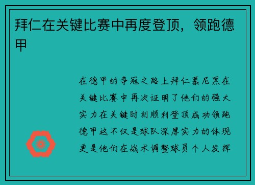拜仁在关键比赛中再度登顶，领跑德甲