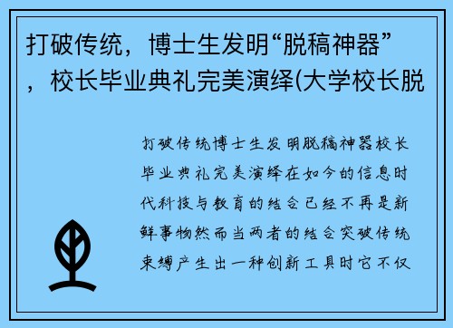 打破传统，博士生发明“脱稿神器”，校长毕业典礼完美演绎(大学校长脱稿毕业典礼)