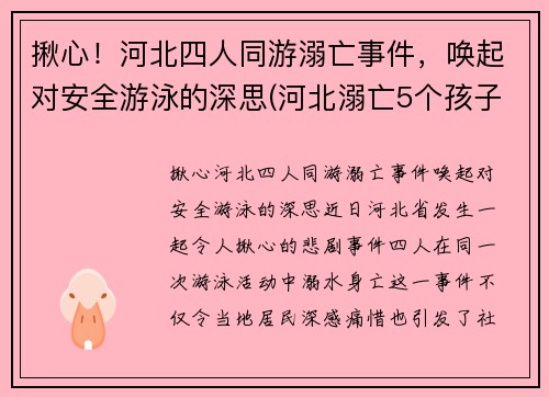 揪心！河北四人同游溺亡事件，唤起对安全游泳的深思(河北溺亡5个孩子)
