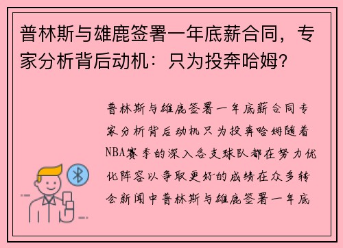 普林斯与雄鹿签署一年底薪合同，专家分析背后动机：只为投奔哈姆？