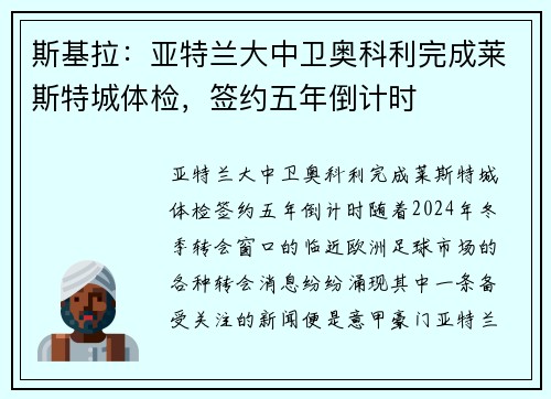 斯基拉：亚特兰大中卫奥科利完成莱斯特城体检，签约五年倒计时