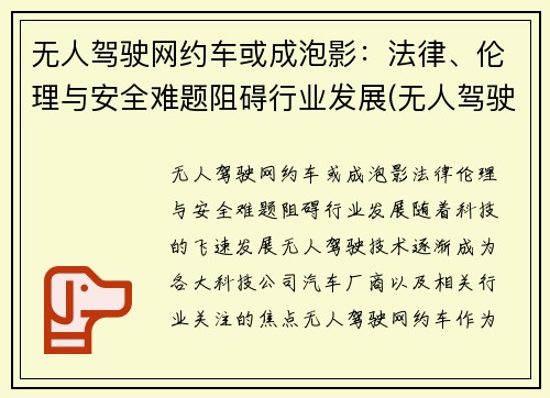 无人驾驶网约车或成泡影：法律、伦理与安全难题阻碍行业发展(无人驾驶汽车伦理案例分析)