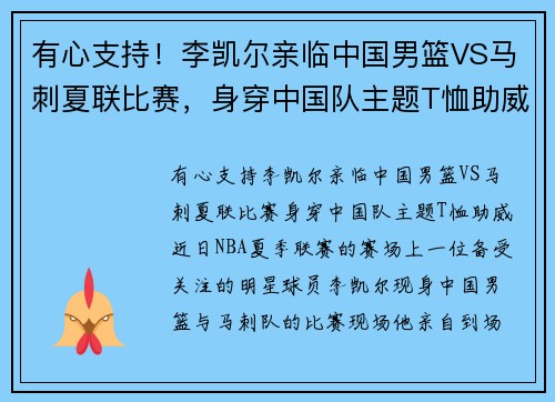 有心支持！李凯尔亲临中国男篮VS马刺夏联比赛，身穿中国队主题T恤助威