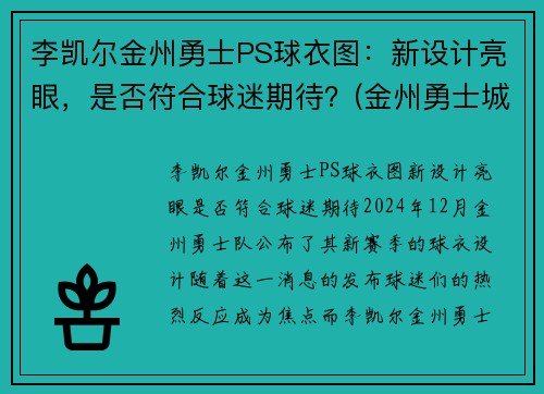 李凯尔金州勇士PS球衣图：新设计亮眼，是否符合球迷期待？(金州勇士城市版球衣)