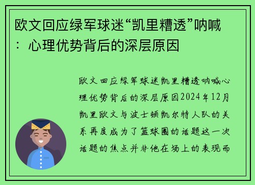 欧文回应绿军球迷“凯里糟透”呐喊：心理优势背后的深层原因