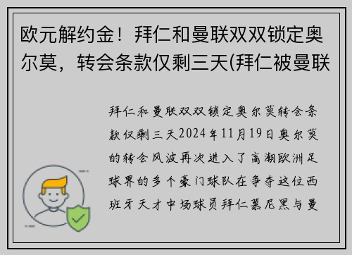 欧元解约金！拜仁和曼联双双锁定奥尔莫，转会条款仅剩三天(拜仁被曼联逆转)