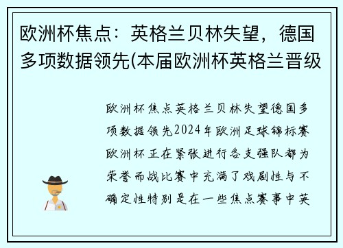 欧洲杯焦点：英格兰贝林失望，德国多项数据领先(本届欧洲杯英格兰晋级之路)