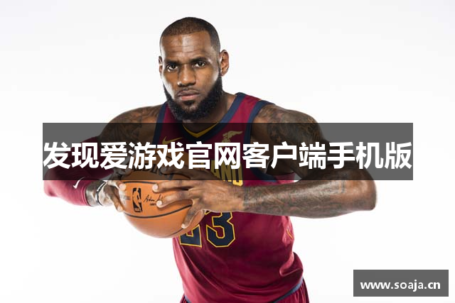 发现爱游戏官网客户端手机版