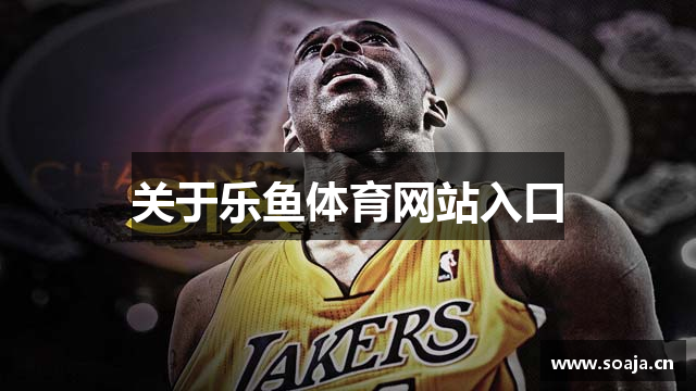 leyu·乐鱼(中国)体育官方网站-Leyusports